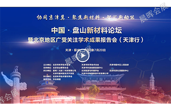 北京地區(qū)廣受關注學術(shù)成果系列報告會(huì)（天津行(xíng)）盤山(shān)新材料論壇