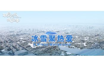 冰雪聚熱愛(ài)